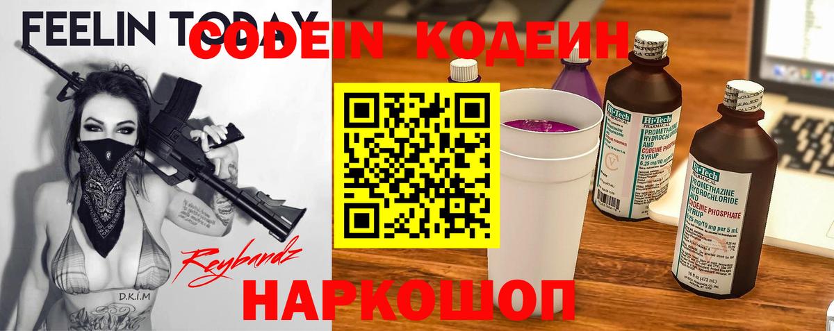 Кодеин Purple Drank Каменск-Шахтинский