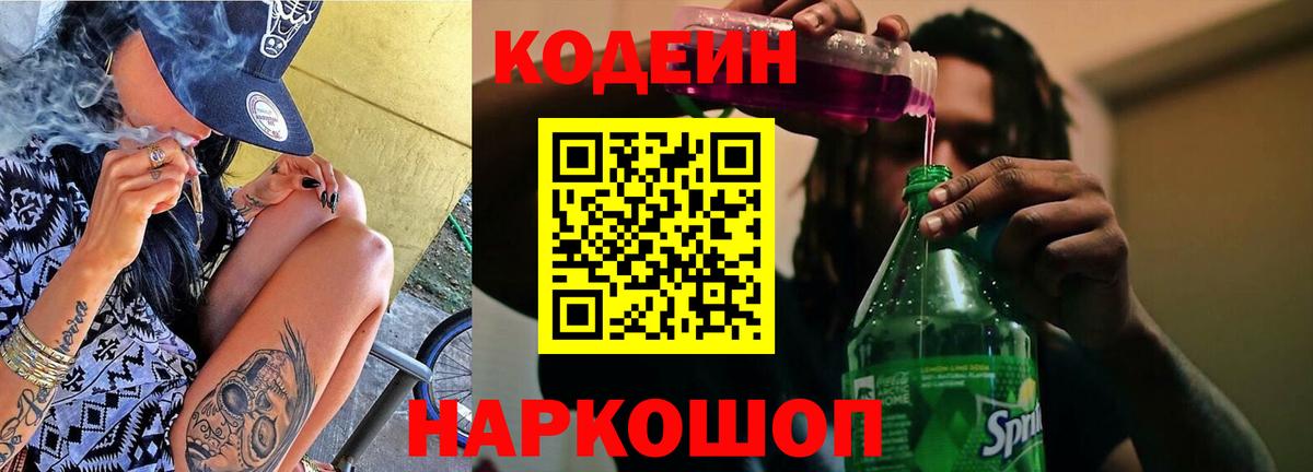 Кодеиновый сироп Lean Purple Drank  Кодеин напиток Lean (лин)  Каменск-Шахтинский  Вход с VPN 